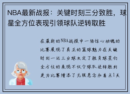 NBA最新战报：关键时刻三分致胜，球星全方位表现引领球队逆转取胜