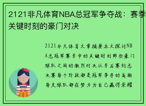 2121非凡体育NBA总冠军争夺战：赛季关键时刻的豪门对决