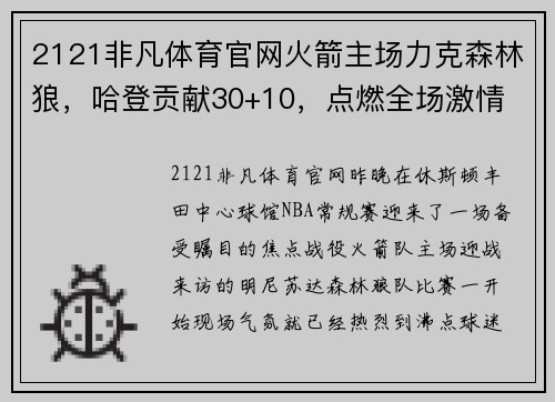 2121非凡体育官网火箭主场力克森林狼，哈登贡献30+10，点燃全场激情