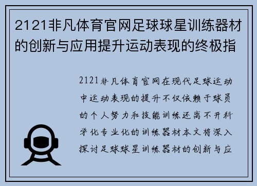 2121非凡体育官网足球球星训练器材的创新与应用提升运动表现的终极指南