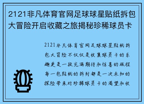 2121非凡体育官网足球球星贴纸拆包大冒险开启收藏之旅揭秘珍稀球员卡的乐趣与价值 - 副本