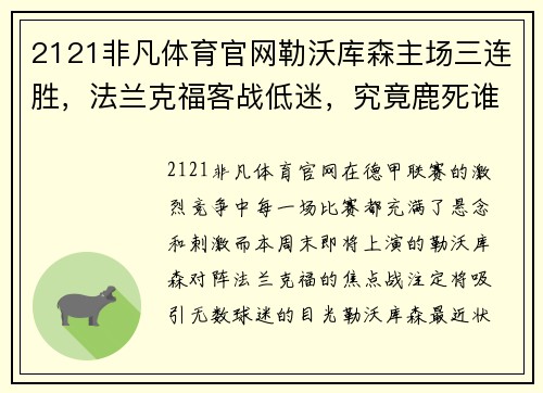 2121非凡体育官网勒沃库森主场三连胜，法兰克福客战低迷，究竟鹿死谁手？ - 副本